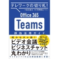 Office365Teams即効活用ガイド テレワークの切り札!