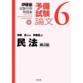 民法 第2版 伊藤塾試験対策問題集 予備試験論文 6