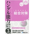 ハングル能力検定試験3級総合対策