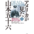 アメリカが見た山本五十六 上 「撃墜計画」の秘められた真実
