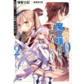 レベル0の魔王様、異世界で冒険者を始めます 2 GA文庫 み 10-2