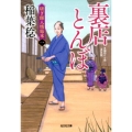 裏店とんぼ 決定版 光文社文庫 い 37-40 光文社時代小説文庫 研ぎ師人情始末 1