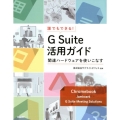 誰でもできる!G Suite活用ガイド 関連ハードウェアを使いこなす