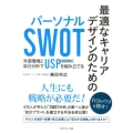 最適なキャリアデザインのためのパーソナルSWOT 外部環境と自己分析でUSP(独自戦略)を組み立てる