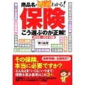 保険こう選ぶのが正解! 2020～2021年版 商品名がズバリわかる!