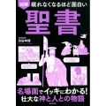 図解眠れなくなるほど面白い聖書