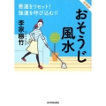 おそうじ風水 最新2版 悪運をリセット!強運を呼び込む!!