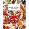 蛾売りおじさんのめくるめく蛾の世界 もふもふでかわいく優美 刺繍で魅せるモス図鑑