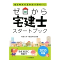 ゼロから宅建士スタートブック 2020年版 はじめてでもわかりやすい!