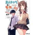 友人キャラの俺がモテまくるわけないだろ? 2 オーバーラップ文庫 せ 2-2