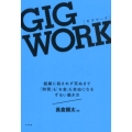 GIG WORK 組織に殺されず死ぬまで「時間」も「お金」も自由になるずるい働き方