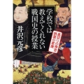 学校では教えてくれない戦国史の授業裏切りの秀吉誤算の家康 PHP文庫 い 78-9