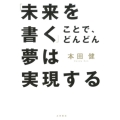 「未来を書く」ことで、どんどん夢は実現する