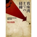 真珠湾までの経緯 海軍軍務局大佐が語る開戦の真相 中公文庫 い 131-1