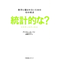 統計的な?スタティスティカル 数字に騙されないための10の視点