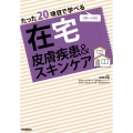 たった20項目で学べる在宅皮膚疾患&スキンケア リターンズ!