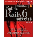Ruby on Rails6実践ガイド 現場のプロから学ぶ本格Webプログラミング impress top gear
