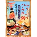 ふうふうつみれ鍋 居酒屋ぜんや ハルキ文庫 さ 19-9 時代小説文庫