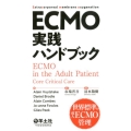 ECMO実践ハンドブック 世界標準の成人ECMO管理