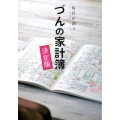 毎日が潤うづんの家計簿 決定版