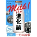 ミルク進化論 なぜ人は、これほどミルクを愛するのか? フェニックスシリーズ No. 90