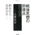 戦後思想の到達点 柄谷行人、自身を語る見田宗介、自身を語る シリーズ・戦後思想のエッセンス