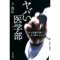 ヤバい医学部 なぜ最強学部であり続けるのか