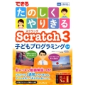 できるたのしくやりきるScratch3子どもプログラミング入