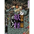 発見!日本一周妖怪めいろ 名所の巻