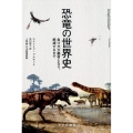 恐竜の世界史 負け犬が覇者となり、絶滅するまで