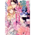 将軍公爵の想定外蜜月 身代わり花嫁は甘く淫らに咲く ヴァニラ文庫 ヨ 1-2