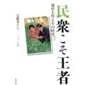 民衆こそ王者 先駆者たち-フランス篇 池田大作とその時代 13