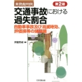 実務裁判例交通事故における過失割合 第2版 自動車事故及び消滅時効、評価損等の諸問題