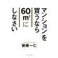 マンションを買うなら60m2にしなさい