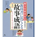 知っておきたい教科書に出てくる故事成語 1