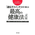 心も体もよみがえる!「遺伝子スイッチ」を切り替える最高の健康 才能開花、ストレス、老化から、肥満、高血圧、糖尿病、がん、認知症まで