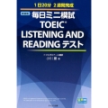 毎日ミニ模試TOEIC LISTENING AND READ