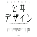 まちを再生する公共デザイン インフラ・景観・地域戦略をつなぐ思考と実践