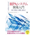 オープンソースで作る!RPAシステム開発入門 設計・開発から構築・運用まで