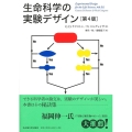 生命科学の実験デザイン[第4版]