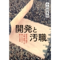開発と汚職 開発途上国の汚職・腐敗との闘いにおける新たな挑戦