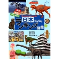 日本なんでもランキング図鑑 驚き発見がいっぱい! ランキング図鑑シリーズ 1