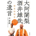 大阿闍梨酒井雄哉の遺言 師弟珍問答