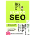 はじめてのSEO これだけやれば集客できる 面倒なリクツは最小限!