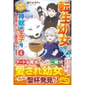 転生幼女。神獣と王子と、最強のおじさん傭兵団の中で生きる。 レジーナブックス