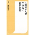 4期のがんを生き抜く最新医療 潮新書 16