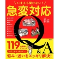 いまさら聞けない!急変対応Q&A