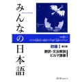 みんなの日本語初級 1 翻訳・文法解説ビルマ語版 第2版
