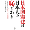 日本国憲法は日本人の恥である 米国人歴史学者「目からウロコの改憲論」
