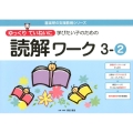 ゆっくりていねいに学びたい子のための読解ワーク 3-2 喜楽研の支援教育シリーズ